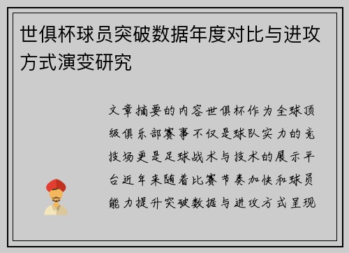 世俱杯球员突破数据年度对比与进攻方式演变研究