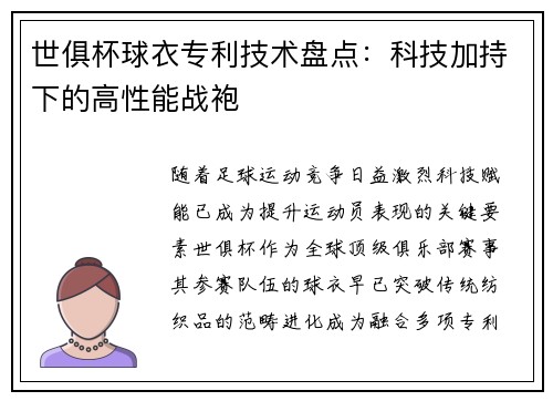 世俱杯球衣专利技术盘点：科技加持下的高性能战袍