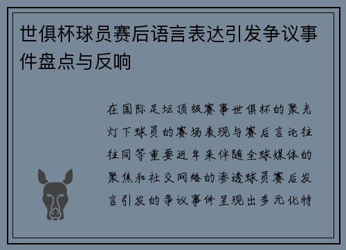 世俱杯球员赛后语言表达引发争议事件盘点与反响