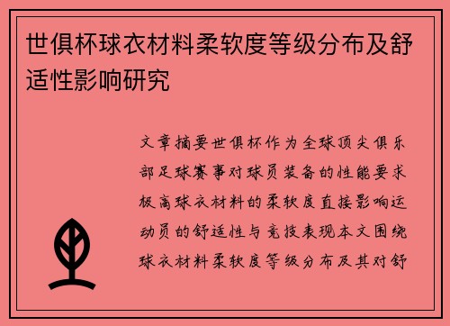 世俱杯球衣材料柔软度等级分布及舒适性影响研究