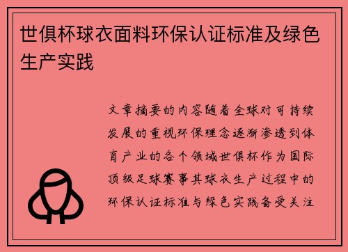 世俱杯球衣面料环保认证标准及绿色生产实践